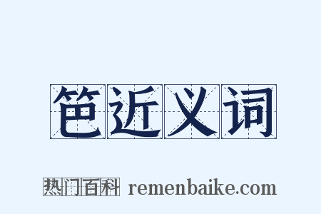 笆近义词是什么意思的图片